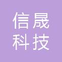 山东信晟科技有限公司