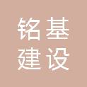 甘肃铭基建设有限公司