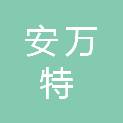吉林省安万特自动化设备有限公司