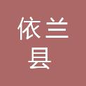 依兰县增量混改新能源有限公司