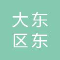 沈阳市大东区东塔街道办事处