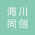 海川同创科技有限公司