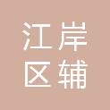 武汉市江岸区辅读学校