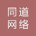 同道（宁夏）网络信息科技有限公司