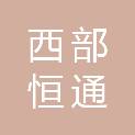 陕西西部恒通实业有限公司