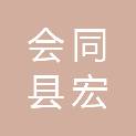 会同县宏源劳务建筑有限公司
