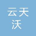 广东云天沃信息科技有限公司