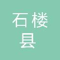 石楼县城乡建设和交通运输局