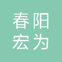 孝感市春阳宏为产业基金合伙企业（有限合伙）