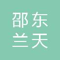 邵东兰天工程造价咨询事务所（普通合伙）