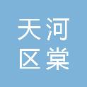 广州市天河区棠下尚莱德劳保用品商行