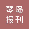 青岛市琴岛报刊销售服务有限公司