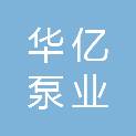 辽阳市华亿泵业制造有限公司