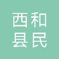 西和县民裕农业发展有限公司