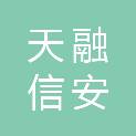 北京天融信安投资有限公司