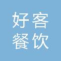 柳州市好客餐饮管理有限公司
