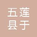 五莲县于里镇人民政府