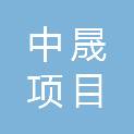 韶关市中晟项目管理有限公司