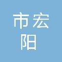 呼伦贝尔市宏阳广告传媒有限公司