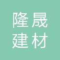 台州隆晟建材科技有限公司