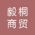 贵州省毅桐商贸有限公司