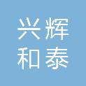 榆林兴辉和泰实业有限公司