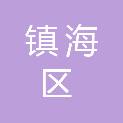 宁波市镇海区人民法院