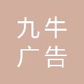 成都九牛广告有限公司