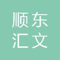 青岛顺东汇文私募股权投资基金合伙企业（有限合伙）