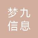 河北梦九信息科技有限公司