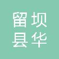 留坝县华宇鸿泰林业有限公司
