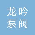 江苏龙吟泵阀制造有限公司