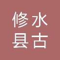 修水县古市镇人民政府