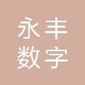 北京永丰数字先行科技有限责任公司