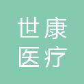 桂林世康医疗科技有限公司