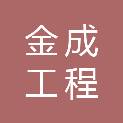 山东金成工程技术咨询有限公司
