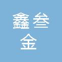 四川鑫叁金工程项目管理有限公司