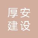 广东厚安建设工程有限公司