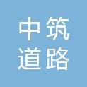 淄博中筑道路工程有限公司