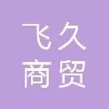 芜湖飞久商贸有限公司