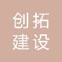创拓（天津）建设工程有限公司