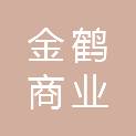 佛山市金鹤商业管理有限公司