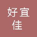 河北好宜佳建筑装饰有限公司