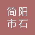 简阳市石钟镇石王村股份经济合作联合社