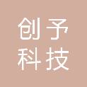 贵州创予科技有限公司
