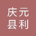 庆元县利美科技有限公司