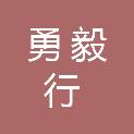 山西勇毅行工程有限公司