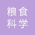 青岛市粮食科学研究所有限责任公司