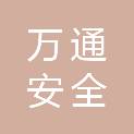 辽宁万通安全技术工程有限公司