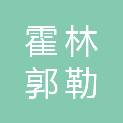 霍林郭勒市法律援助中心